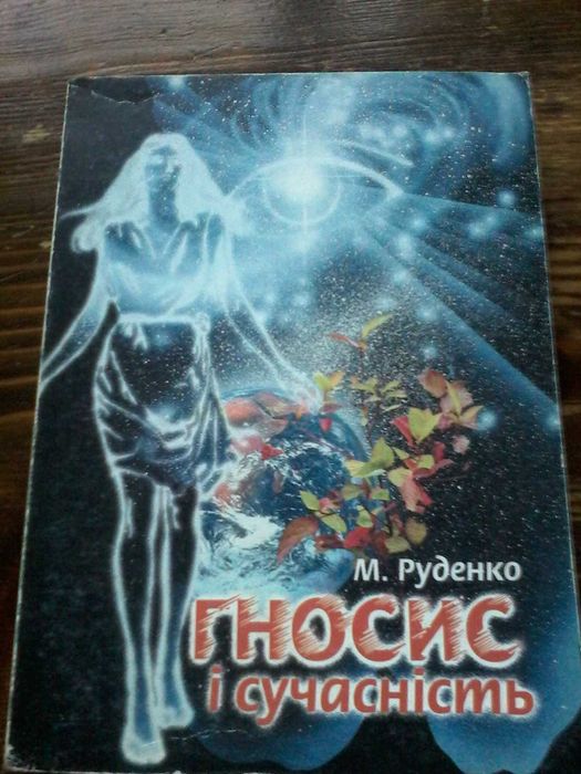 Микола Руденко Гносис і сучасність (Архітектура всесвіту) 2001