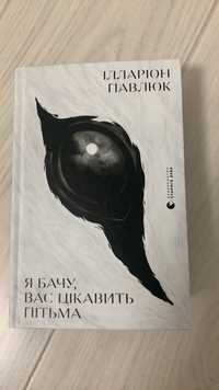 Книга Я бачу, вас цікавить пітьма, автор Ілларіон Павлюк