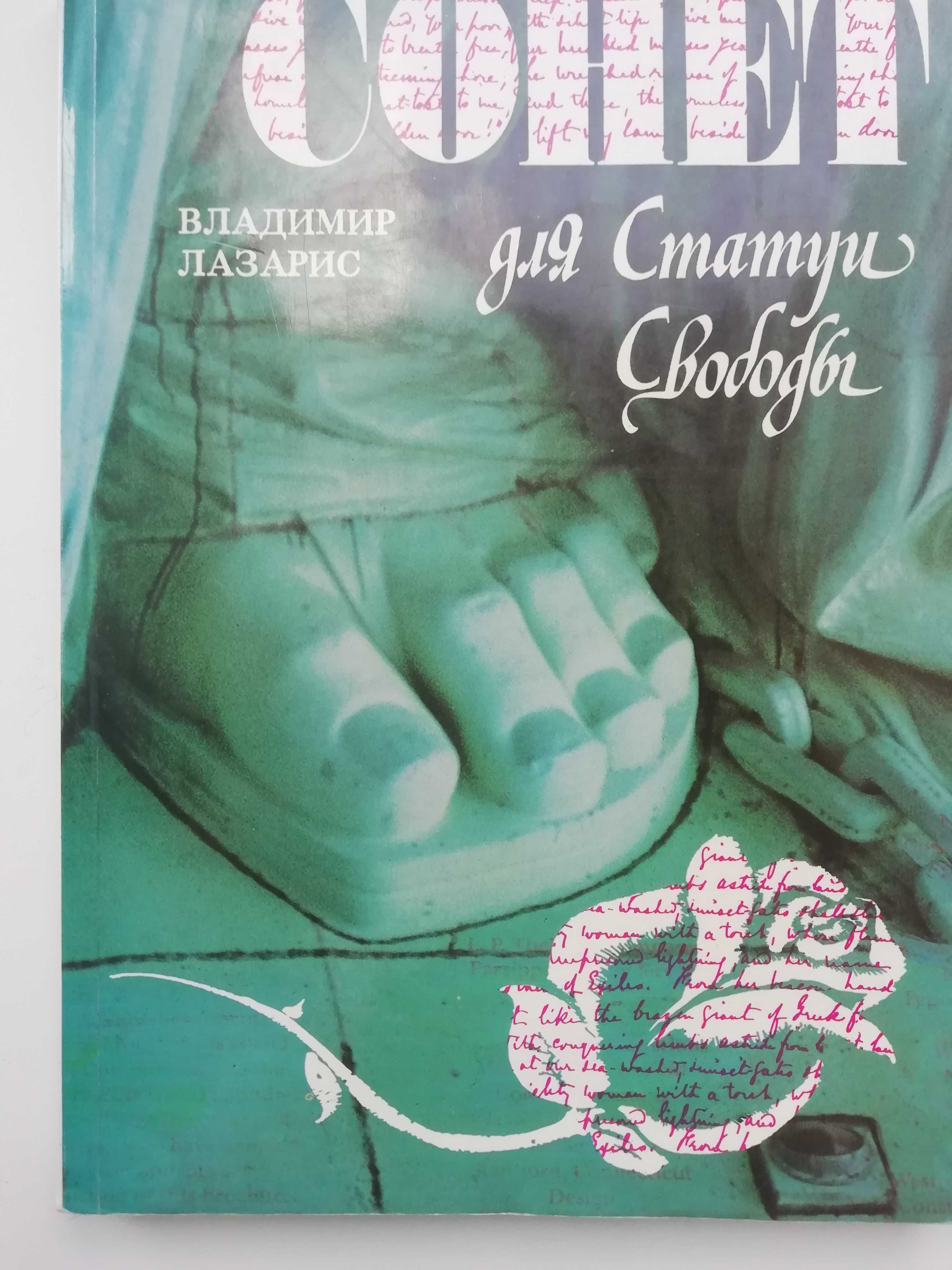 Сонет для Статуи Свободы. В. Лазарис. Эмма Лазарус. Евреи.