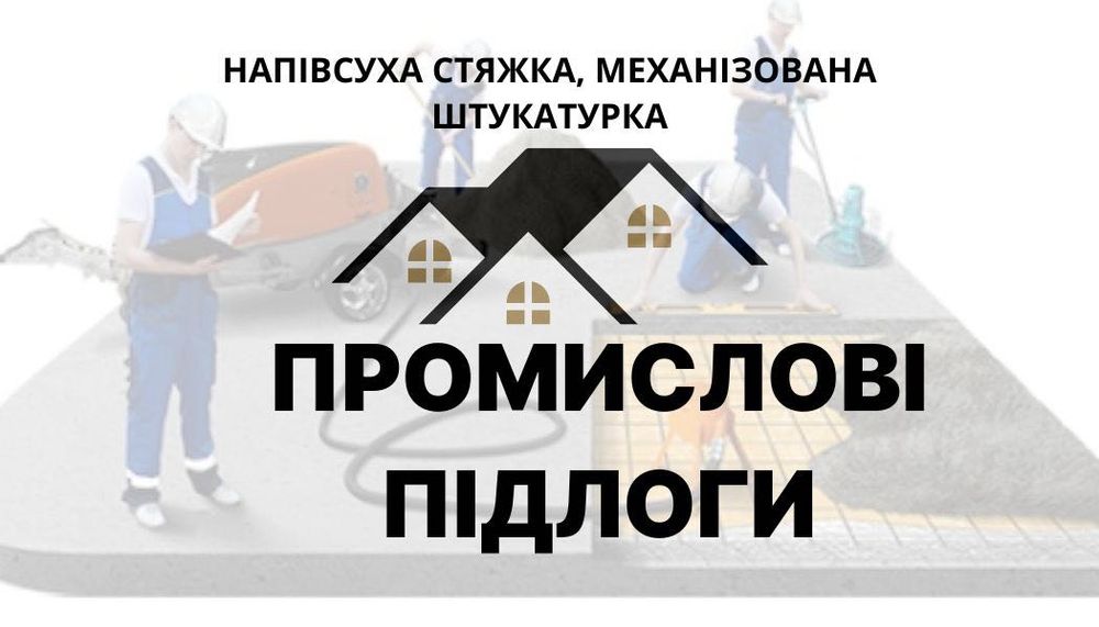 Промислові, бетонні підлоги • СТЯЖКА • Механізована штукатурка