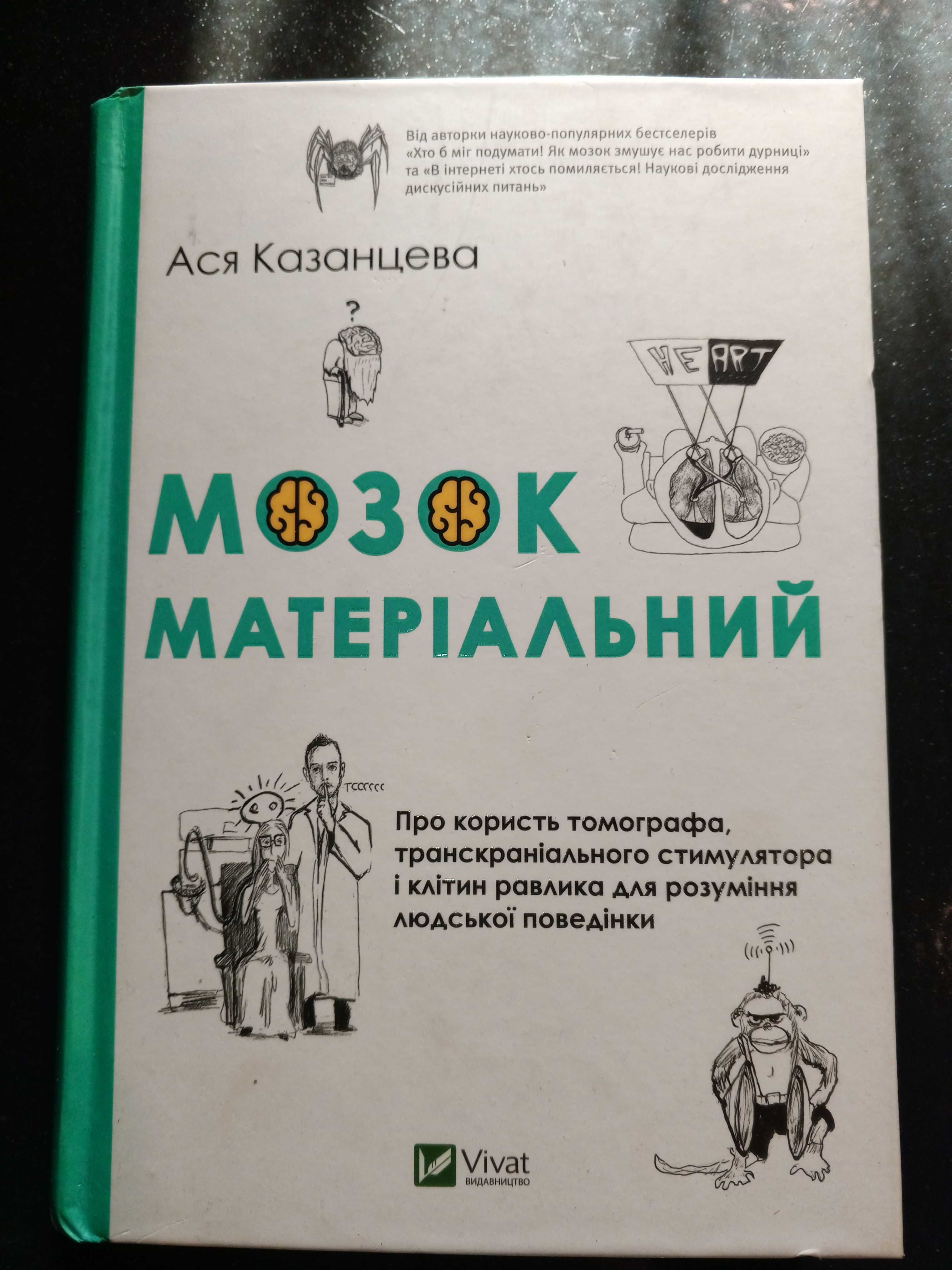 Книга Ася Казанцева Мозок матеріальний.