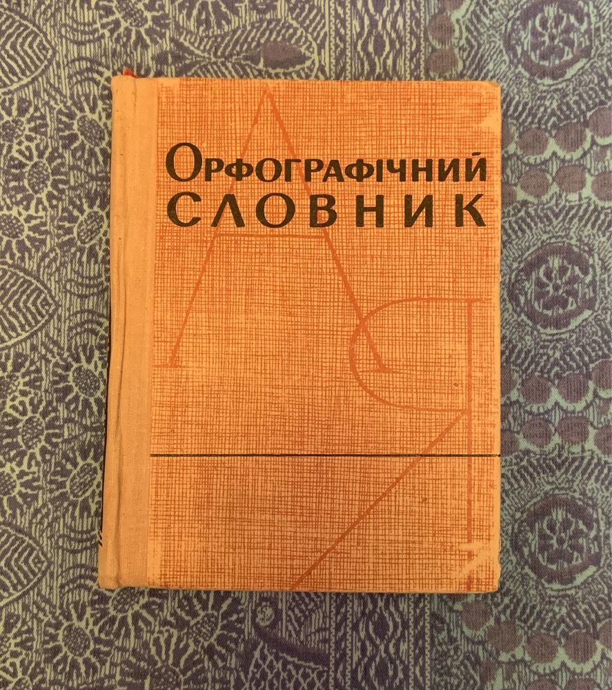 Антикварний орфоргафічний словник української мови (1964 р.)