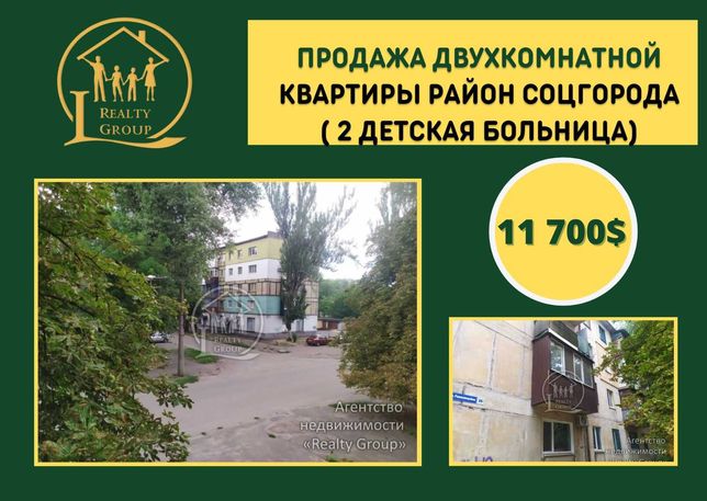 Продажа двухкомнатной квартиры район Соцгорода ( 2 Детская больница)