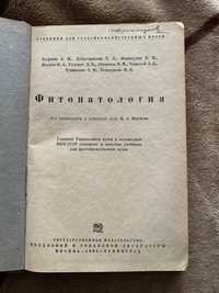 Книга Фитопатология під ред. Н.А. Наумова