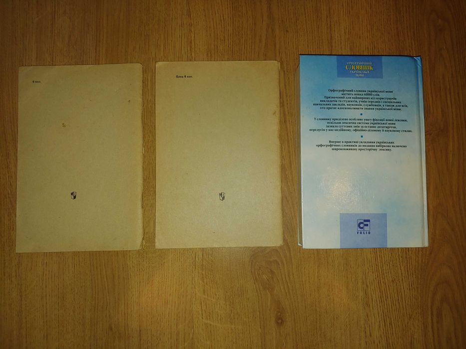 Орфографічні словники — Грушников (1969, 1972) + Івченко (2001)