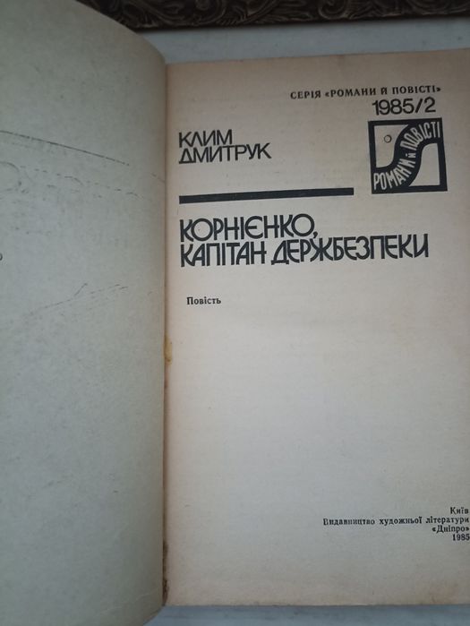 Клим Дмитрук "Капітан держбезпеки"