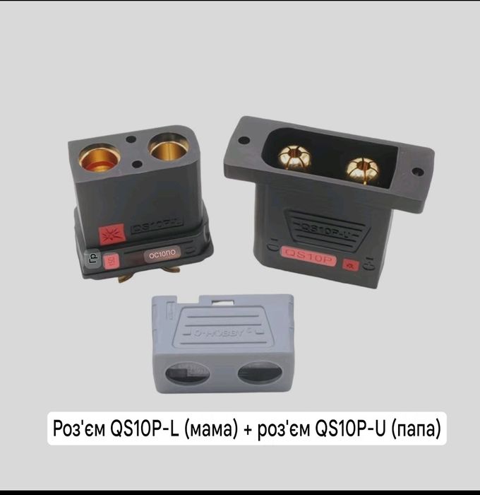 Надпотужні роз'єми QS10P-U (мама + папа)
