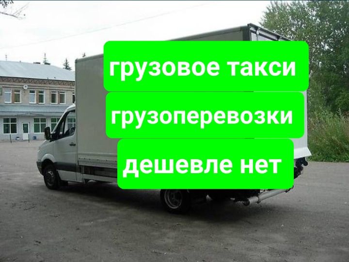 Перевозки Вещей. Квартирные.Офисные. Перевозка мебели. Грузчики.