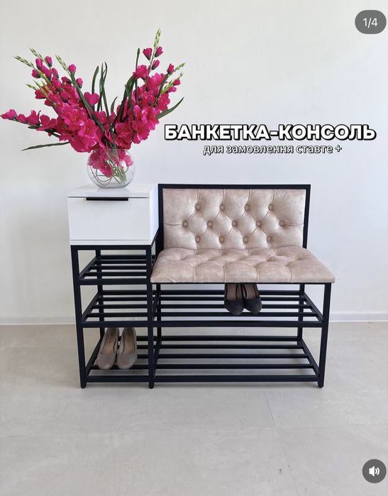 Банкетка консоль для взуття вішак пано ціна відповідає якості