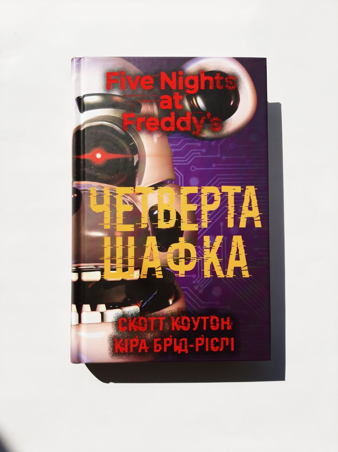 Five nights at Freddy's: Четверта
