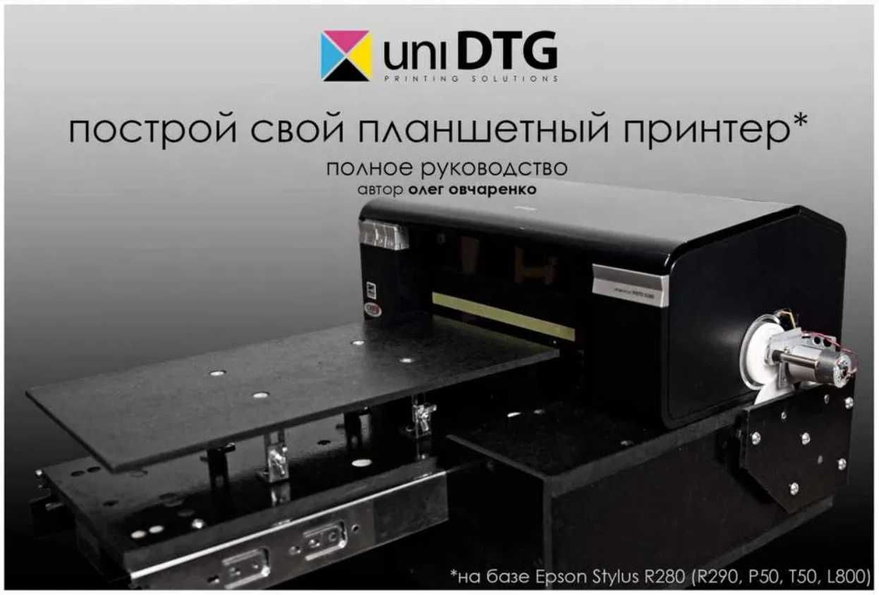 Мануал - принтер текстильный DTG из Epson L800 T50 R290