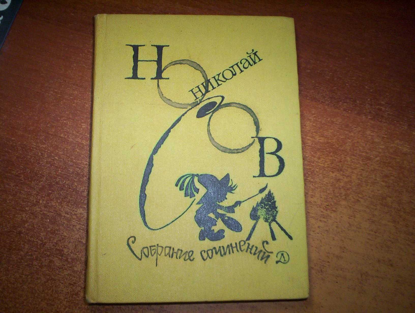 Николай Носов. Собрание сочинений в 4-х томах. 2-4 томи  Детлит 1982