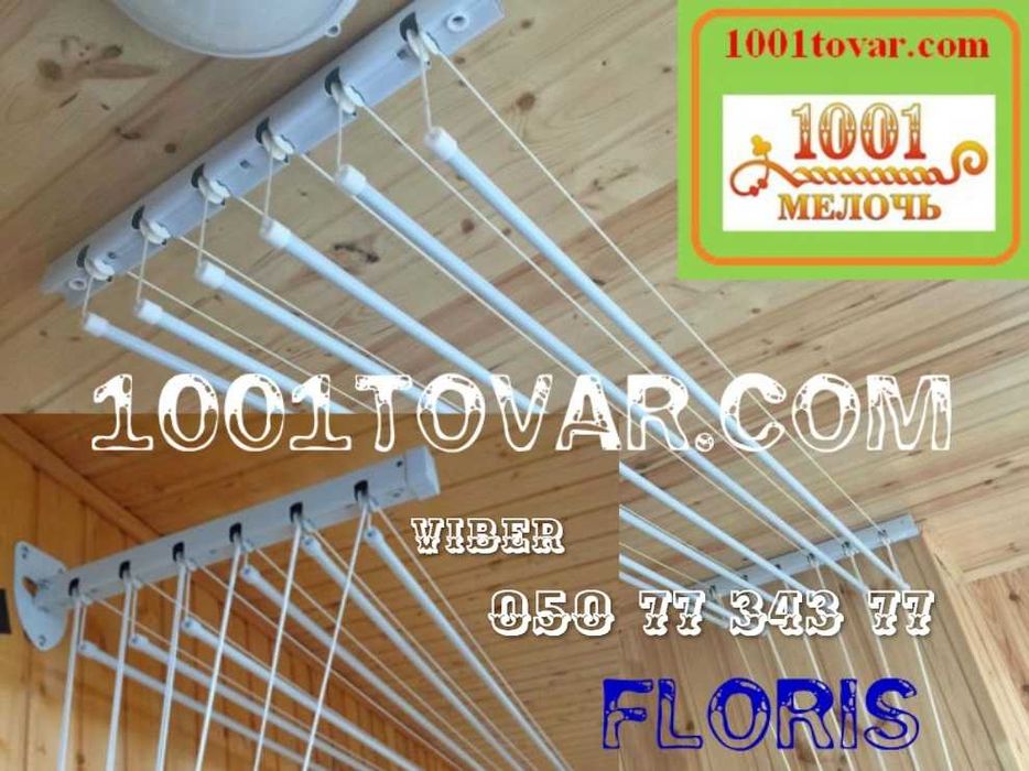 Посилена сушарка + прищіпки для білизни №1. Довжина від 1,2 м - до 2 м