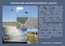 Безпілотний авіаційний комплекс "ДОЗОР"