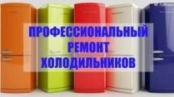 Ремонт холодильников И холодильного оборудования  любой марки. На дому