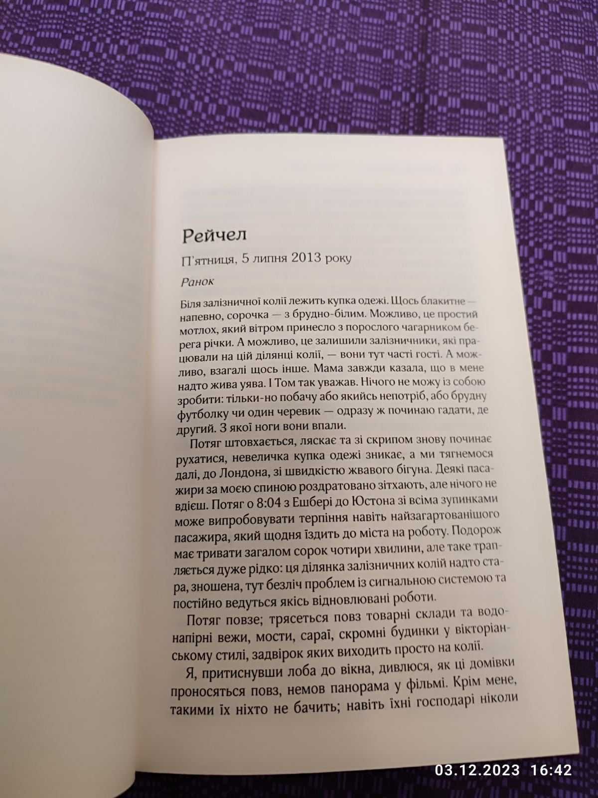 Книга Дівчина у потягу, Пола Гоукінз (тверда обкладинка), КСД