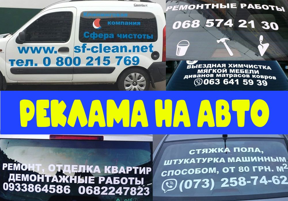 Эффективная реклама на авто, стекло, наклейка на авто машину, качество