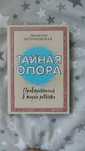 Книга тайная опора Людмила Петрановская