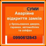 Аварийное Вскрытие Замков Суми. АВТО.Дверей.Машины.Открытие замков