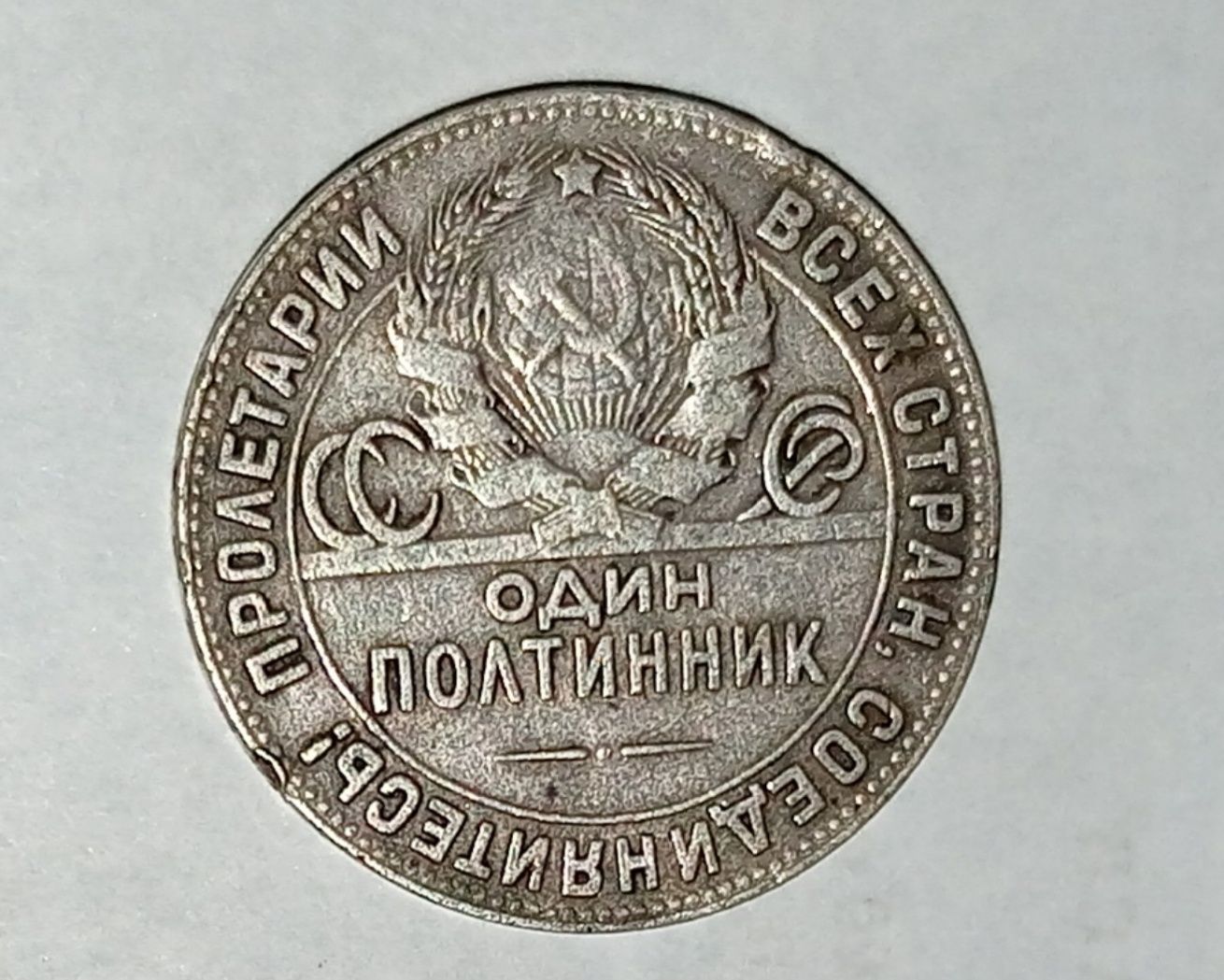Монета " Один Полтинник" серебро