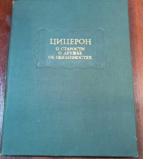 Лосев Эстетика Возрождения, Цицерон о старости о дружбе...