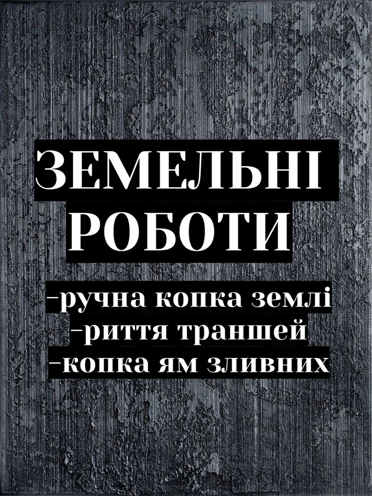 Земляні роботи/Ручна копка землі/Копка ям зливних/