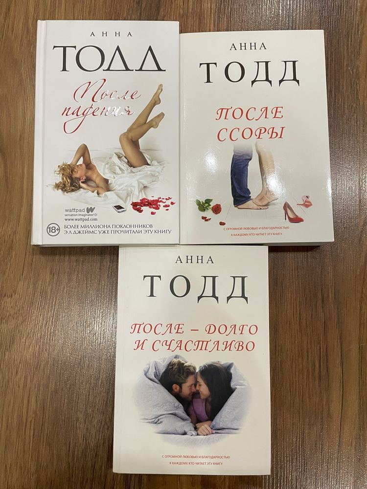 Книги Анны Тодд «После»