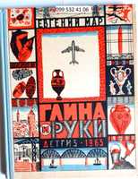 Евгений Мар Глина и руки. Издание 1963 г.