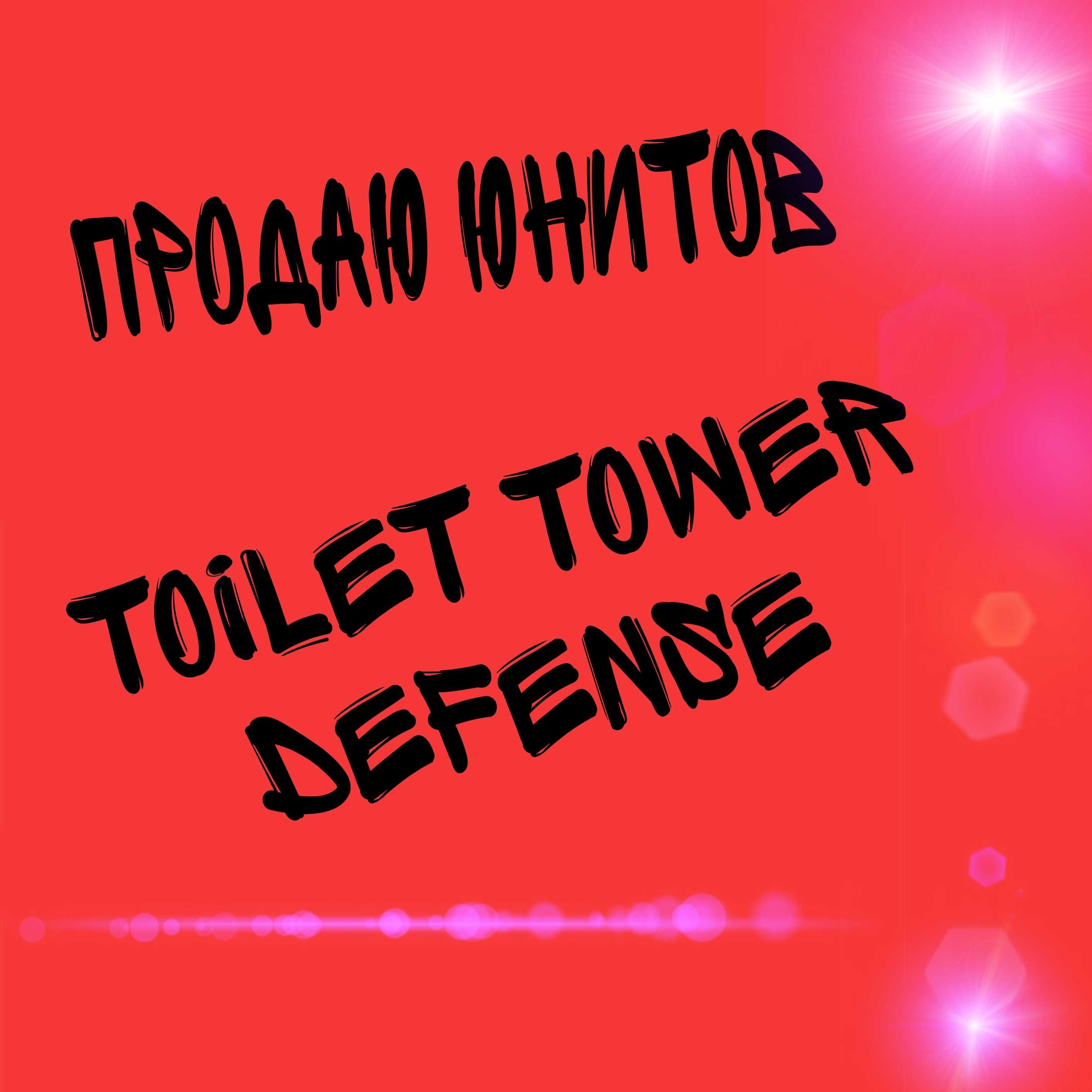 Продаю юніти в ттд