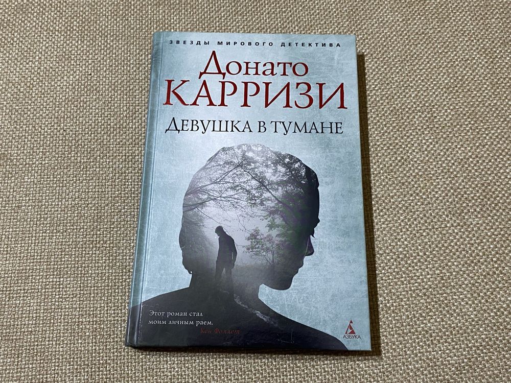Донато Карризи «Девушка в тумане»