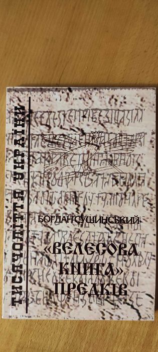 Богдан Сушинский Велесова книга предків