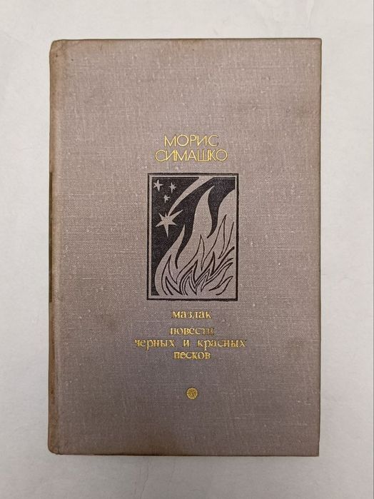 Морис Симашко "Маздак", "Повести чёрных и красных песков"