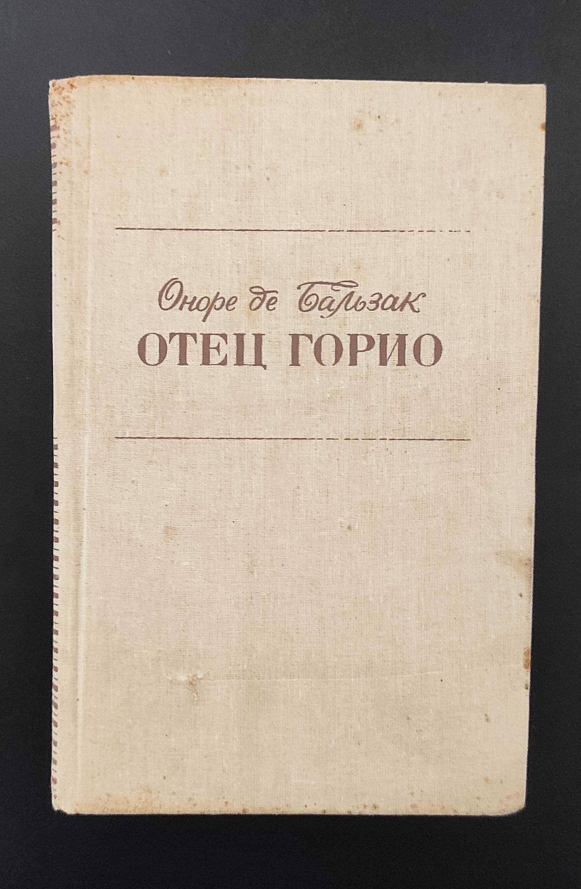 Отец Горио. Шагреневая Кожа. Гобсек. Оноре де Бальзак. 1987
