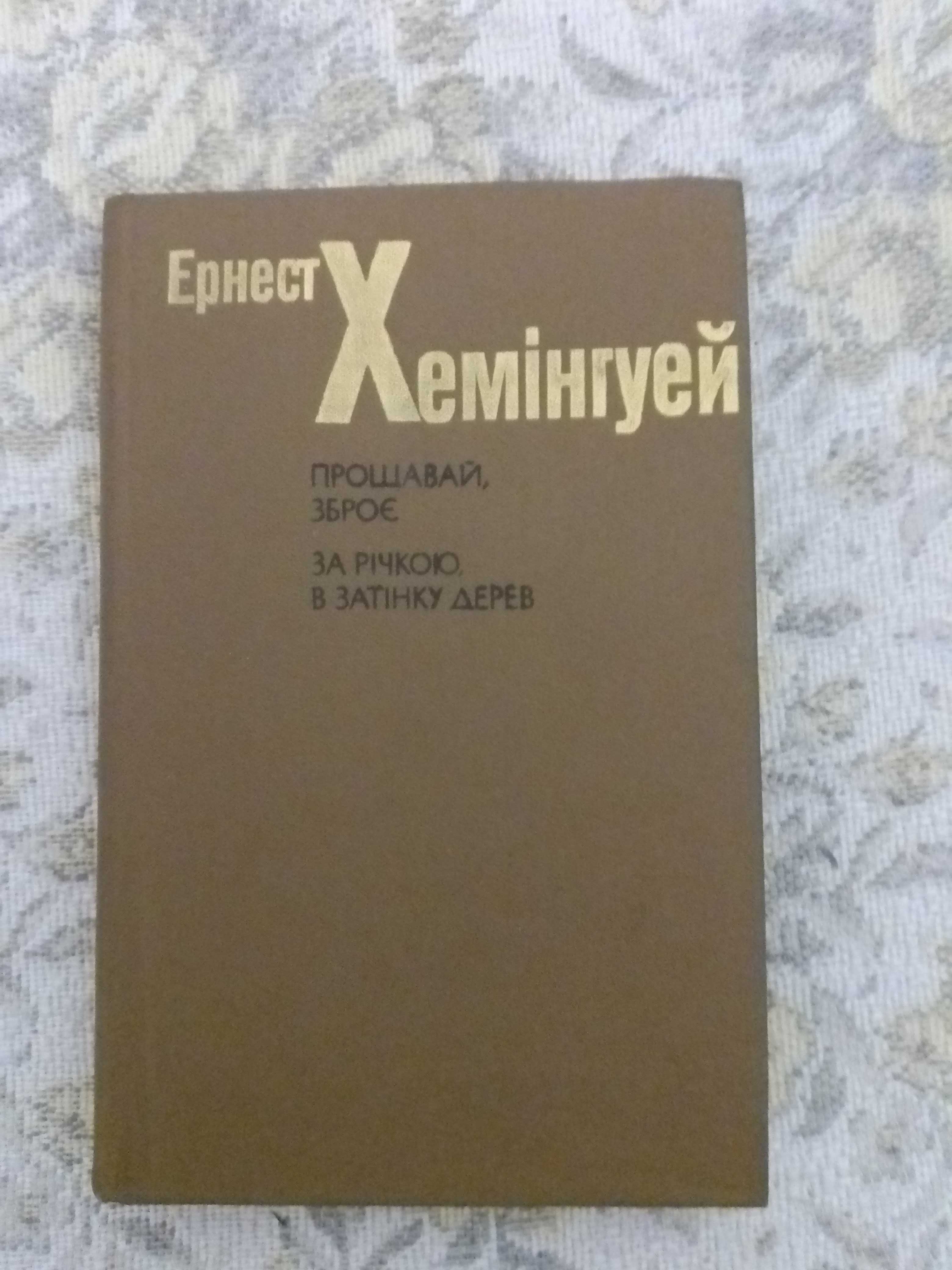 Ернест Хемінгвей "Прощавай, зброє. За річкою, в затінку дерев."