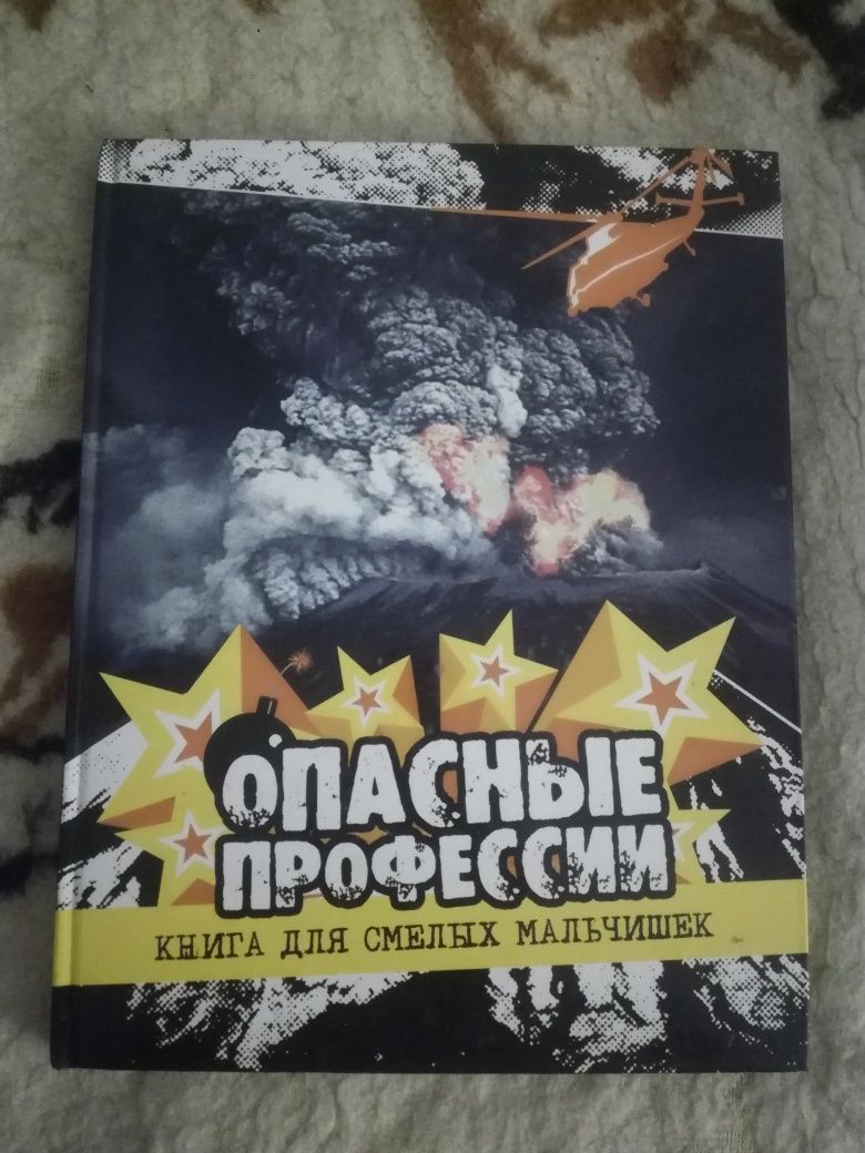 Детская энциклопедия росмэн опасные профессии.Книга для смелых мальчиш