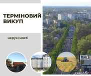 Терміновий викуп квартир, будинків, гаражів з боргами та кредитами