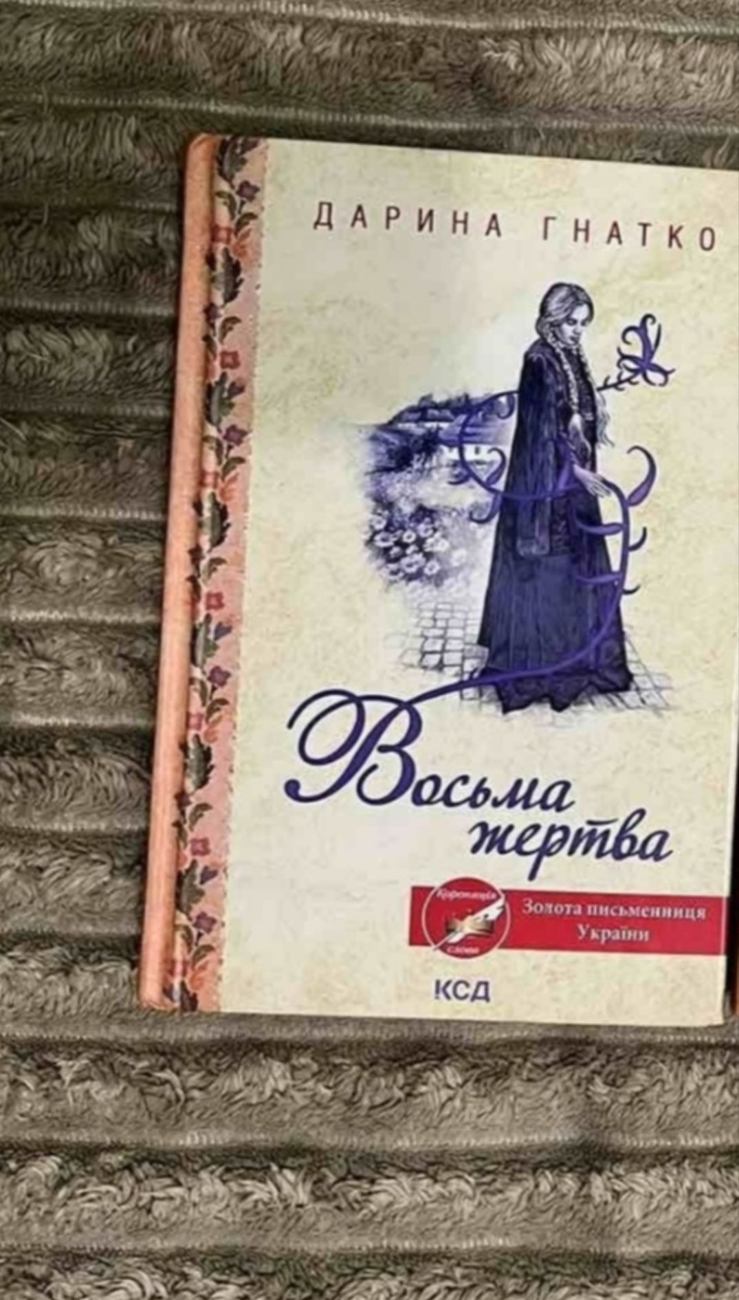 Книги Дарина Гнатко, Люко Дашвар