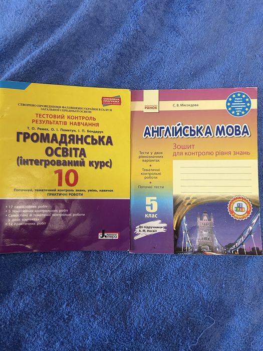 Громадянська освіта 10кл, англ мова 5 клас