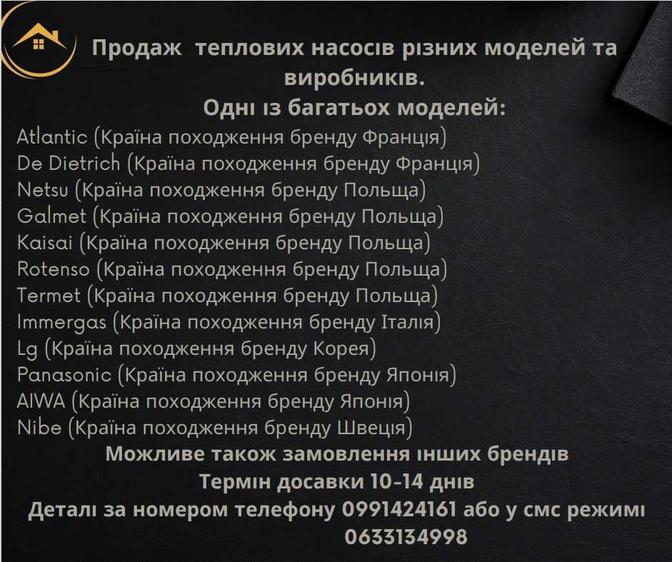 Продаж теплових насосів типу: повітря-вода, вода-вода, грунт-вода.