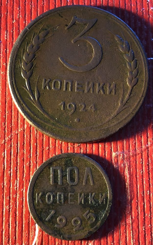 Пів копійки 1925 рік і 3 копійки 24