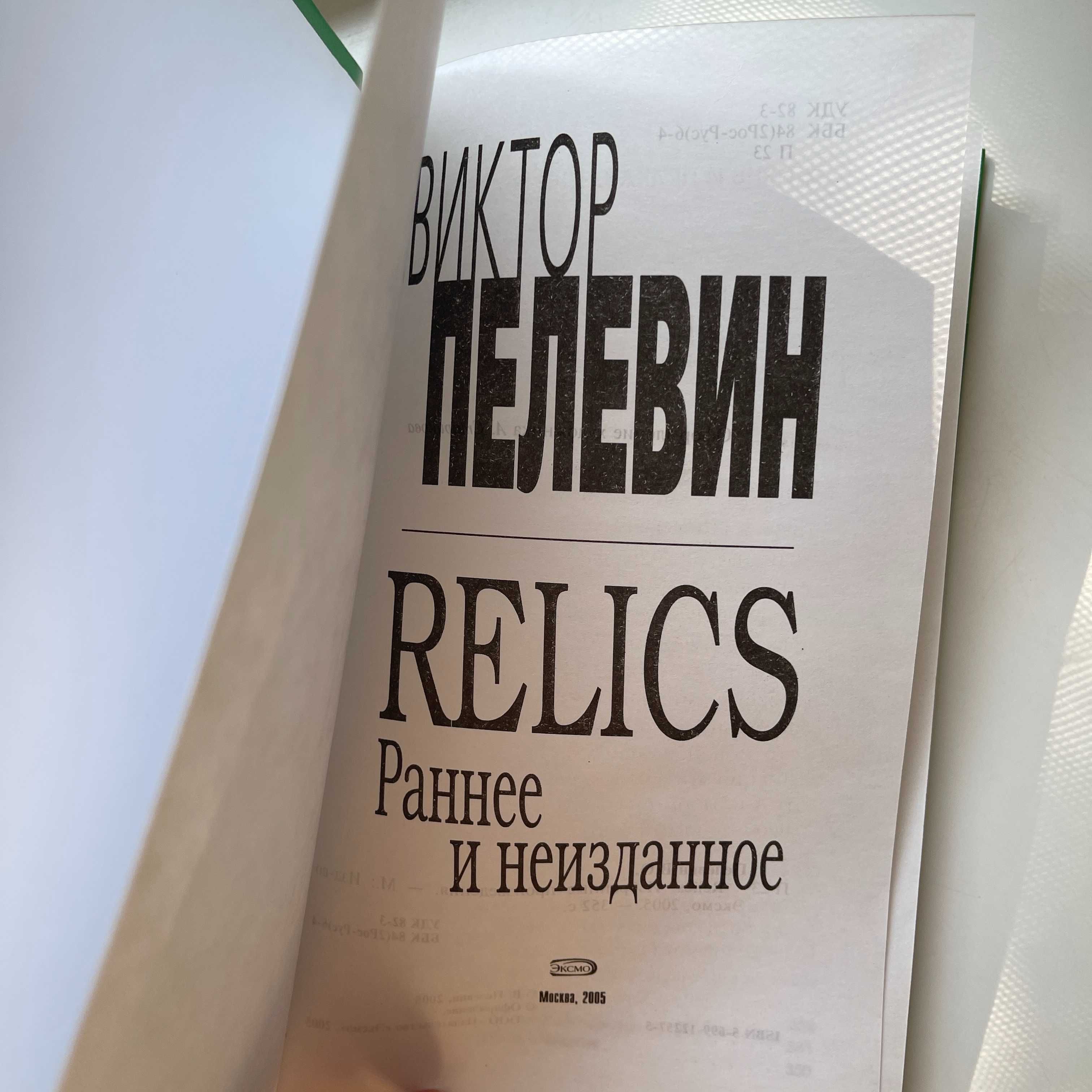 Виктор Пелевин. Relics. Раннее и неизданное. 2005.
