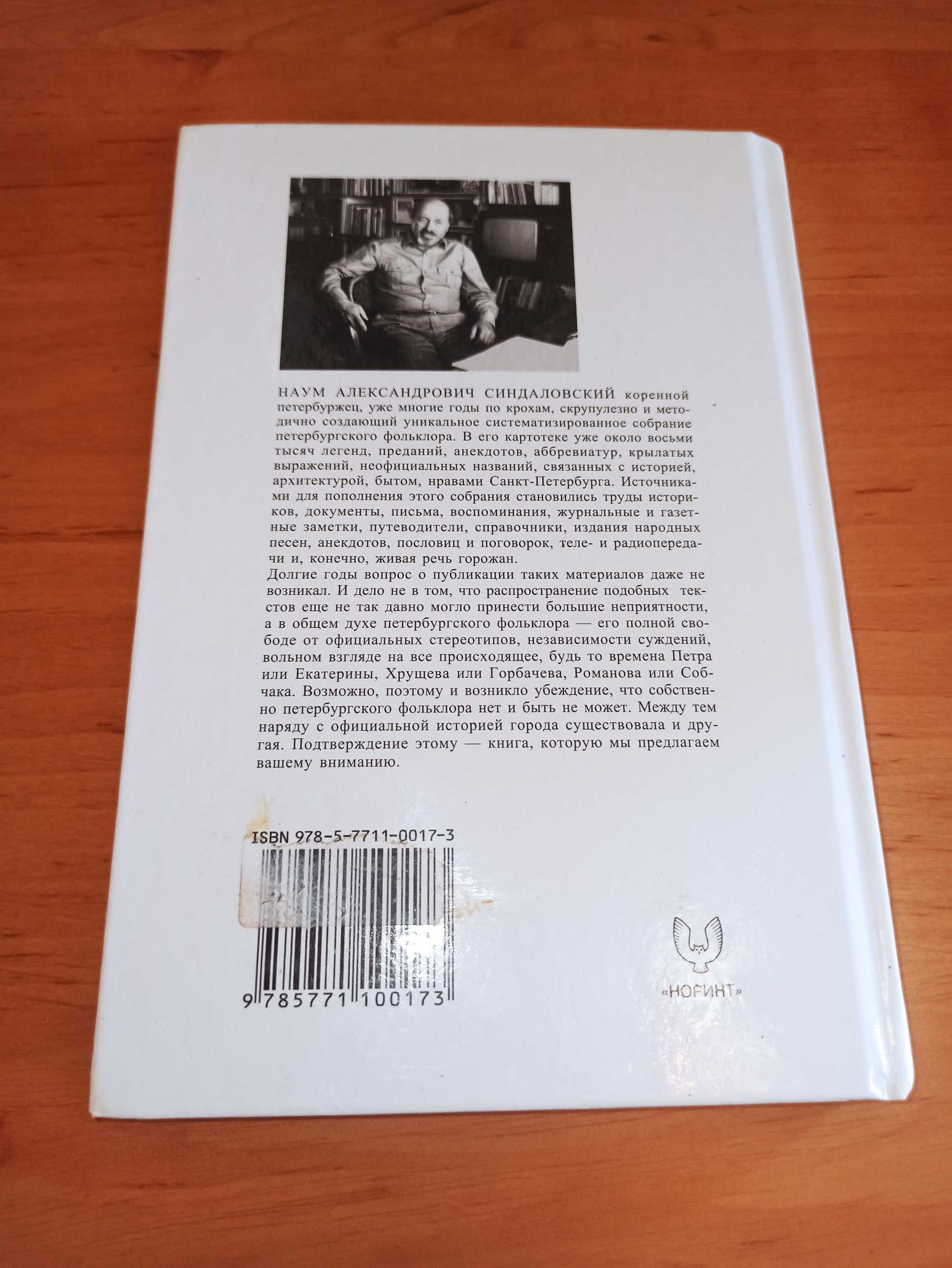 Синдаловский Легенды и мифы Санкт-Петербурга