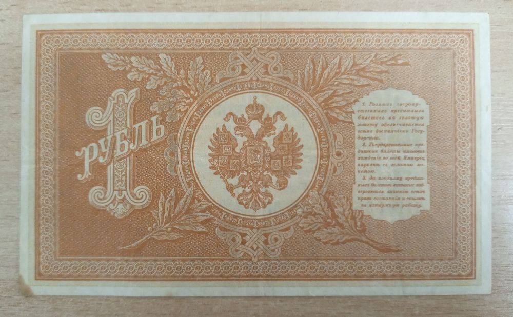 1 рубль Российская империя