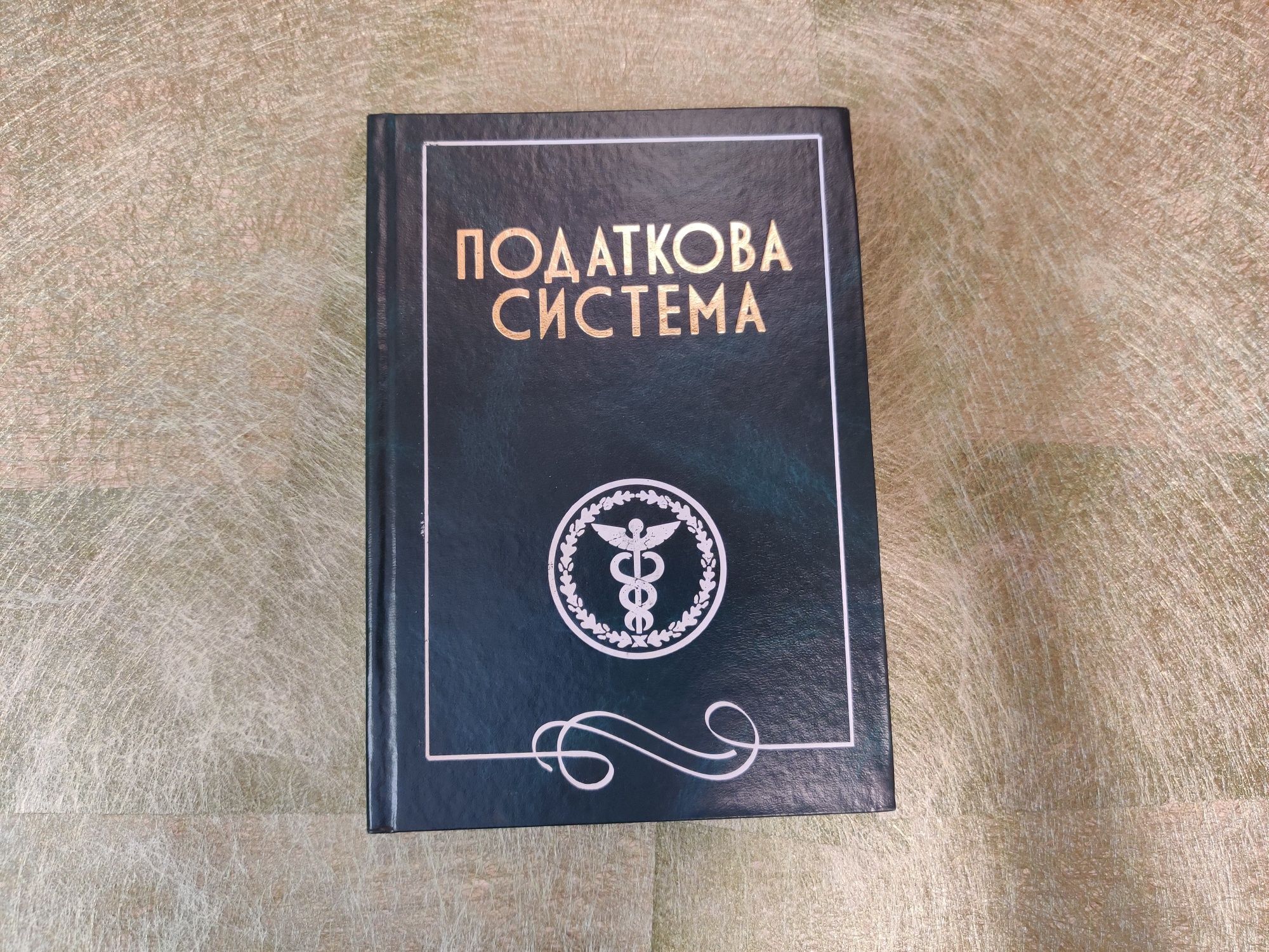 Податкова система. Крисоватий А.І., Десятнюк О.М.