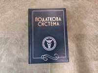 Податкова система. Крисоватий А.І., Десятнюк О.М.