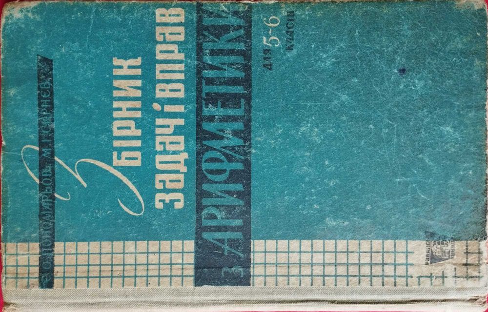 Збірник задач и вправ з арифметики. 1966.