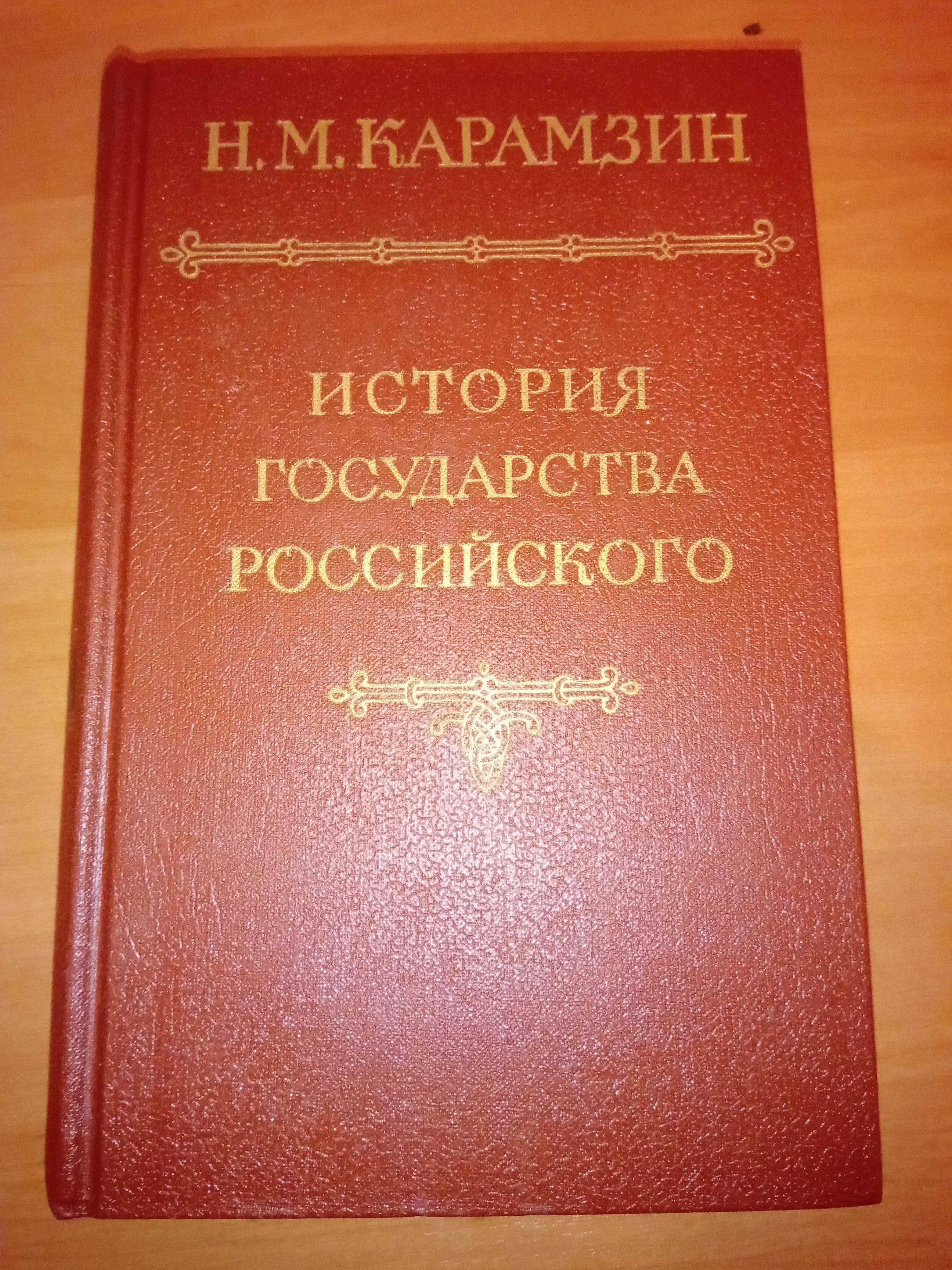 Н.М. Карамзин. История государства Российского. Том 1