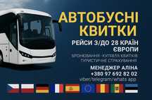 Автобусні квитки Європа-Україна