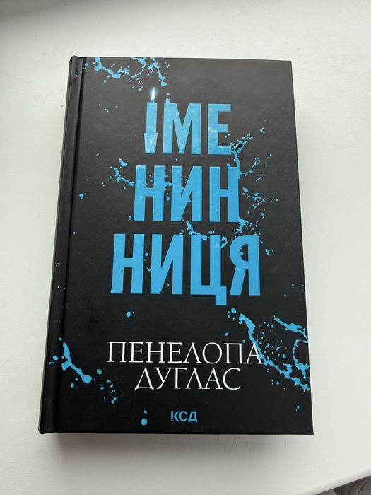 Книга «Іменинниця»
