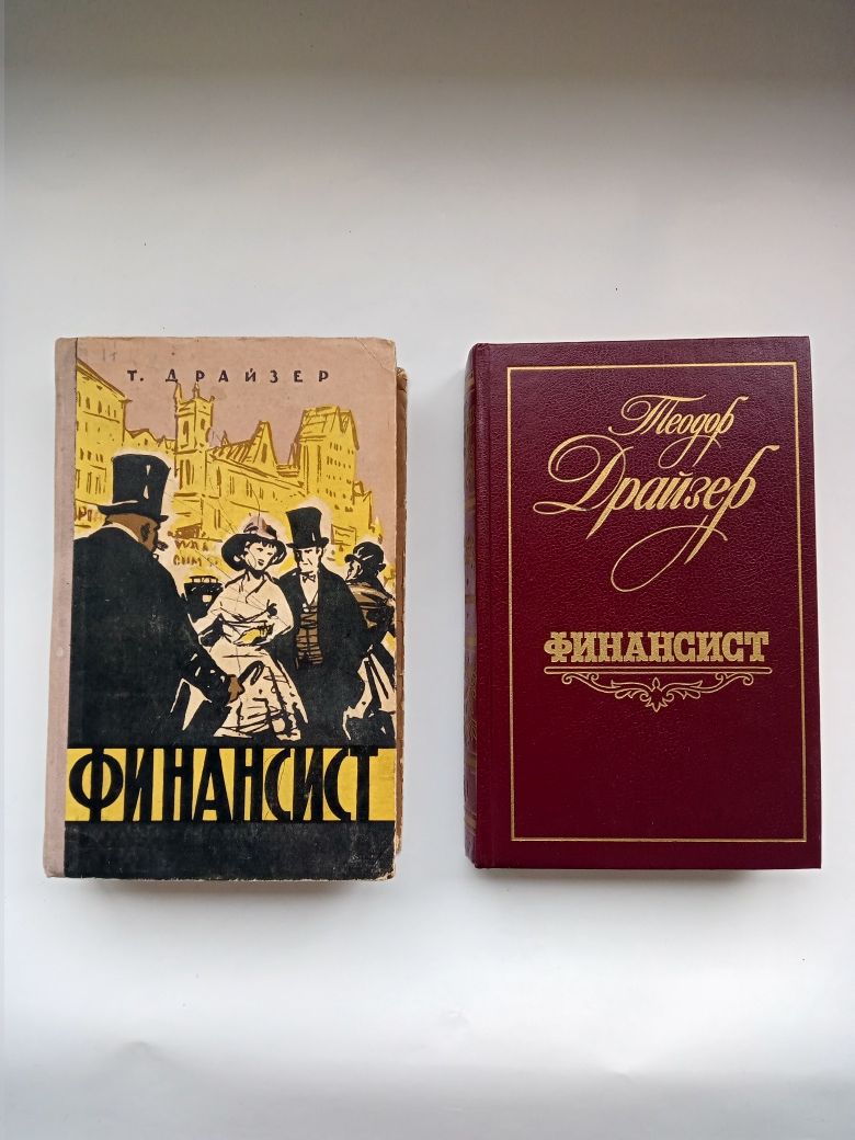 Роман Теодора драйзера Финансист, издание 1959 и 1987 гг